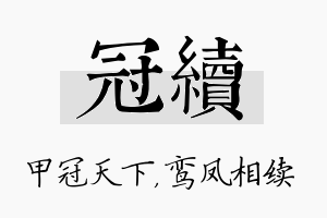 冠续名字的寓意及含义