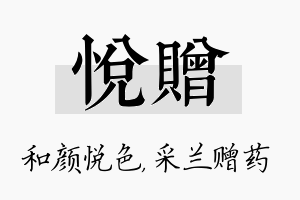 悦赠名字的寓意及含义