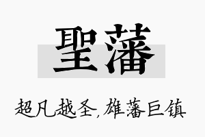 圣藩名字的寓意及含义