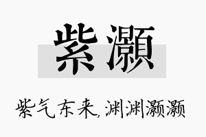 紫灏名字的寓意及含义