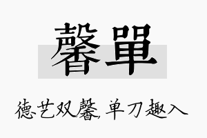 馨单名字的寓意及含义