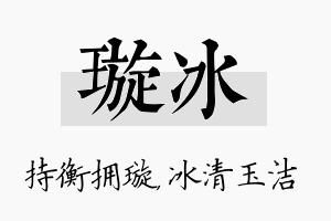 璇冰名字的寓意及含义