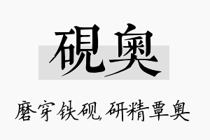 砚奥名字的寓意及含义