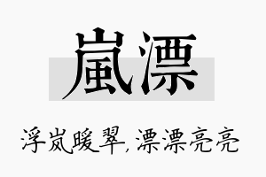 岚漂名字的寓意及含义