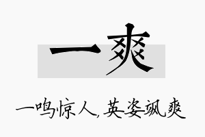 一爽名字的寓意及含义