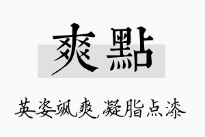 爽点名字的寓意及含义