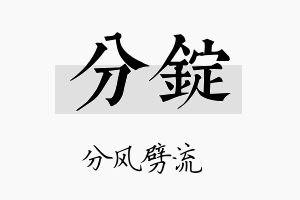 分锭名字的寓意及含义