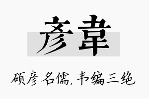 彦韦名字的寓意及含义