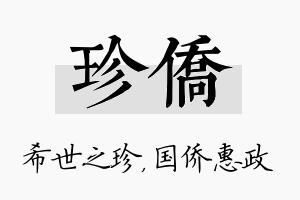 珍侨名字的寓意及含义