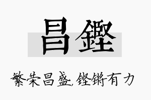 昌铿名字的寓意及含义