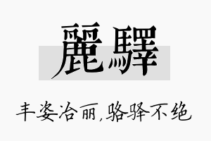 丽驿名字的寓意及含义