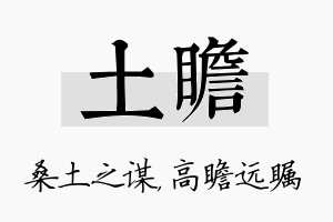 土瞻名字的寓意及含义