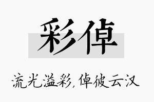 彩倬名字的寓意及含义