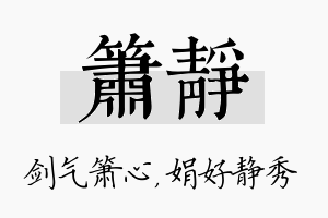 箫静名字的寓意及含义