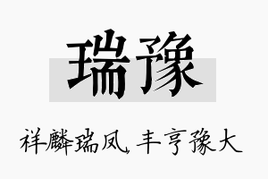 瑞豫名字的寓意及含义