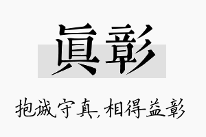 真彰名字的寓意及含义