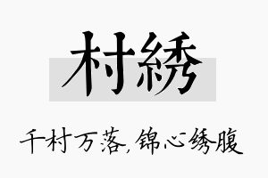 村绣名字的寓意及含义