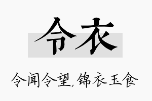 令衣名字的寓意及含义