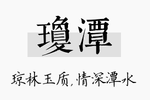 琼潭名字的寓意及含义