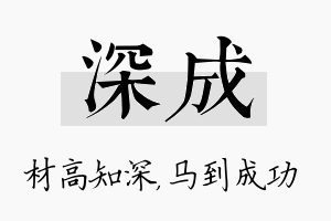 深成名字的寓意及含义