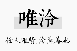 唯泠名字的寓意及含义