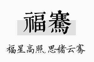 福骞名字的寓意及含义