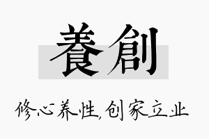 养创名字的寓意及含义