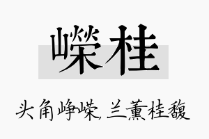 嵘桂名字的寓意及含义