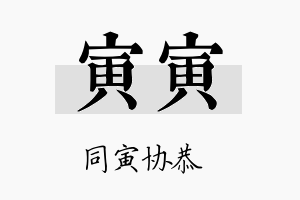 寅寅名字的寓意及含义