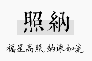 照纳名字的寓意及含义