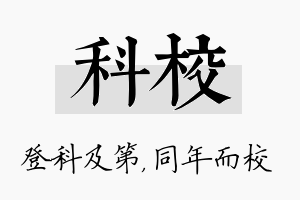 科校名字的寓意及含义