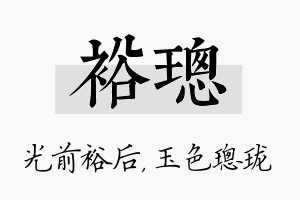 裕璁名字的寓意及含义