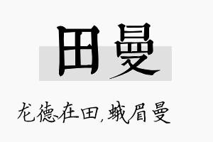 田曼名字的寓意及含义