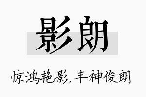 影朗名字的寓意及含义