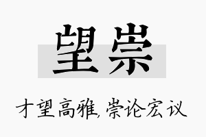 望崇名字的寓意及含义