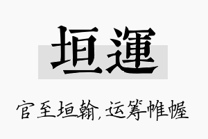 垣运名字的寓意及含义