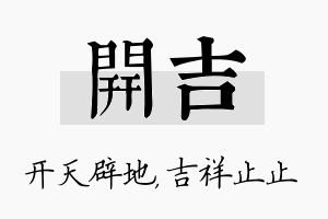 开吉名字的寓意及含义