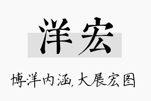 洋宏名字的寓意及含义