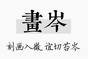 画岑名字的寓意及含义