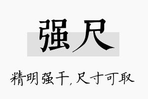 强尺名字的寓意及含义