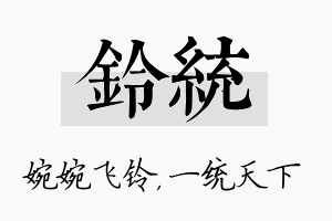 铃统名字的寓意及含义