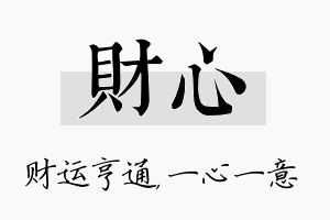 财心名字的寓意及含义