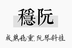 稳阮名字的寓意及含义