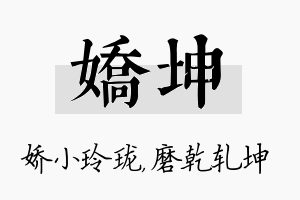 娇坤名字的寓意及含义