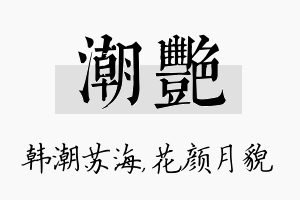 潮艳名字的寓意及含义