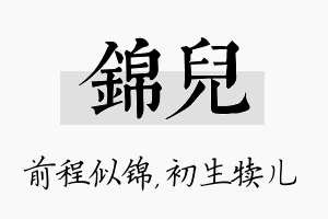 锦儿名字的寓意及含义