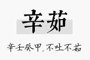 辛茹名字的寓意及含义