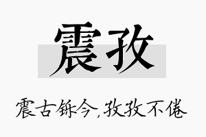 震孜名字的寓意及含义