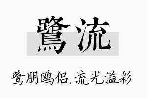 鹭流名字的寓意及含义