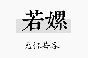 若嫘名字的寓意及含义